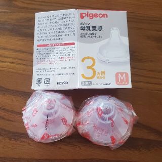 ピジョン(Pigeon)の【新品未使用】母乳実感　乳首　M　２個(哺乳ビン用乳首)