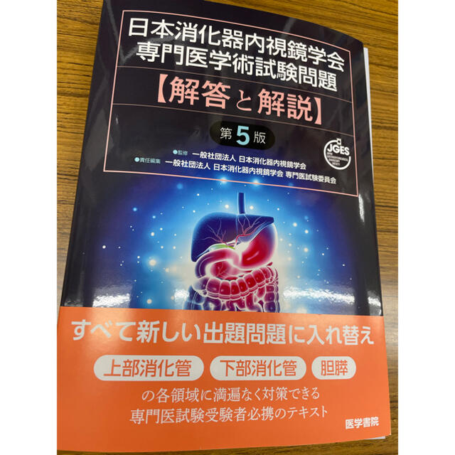 日本消化器内視鏡学会専門医学術試験問題解答と解説 第５版