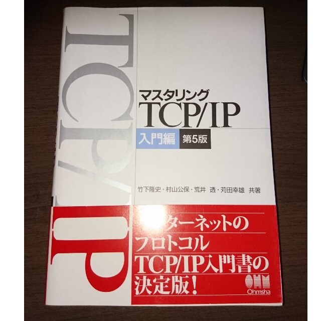 マスタリングＴＣＰ／ＩＰ 入門編 第５版 エンタメ/ホビーの本(その他)の商品写真