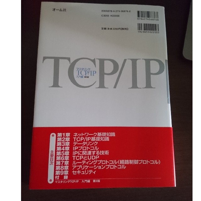 マスタリングＴＣＰ／ＩＰ 入門編 第５版 エンタメ/ホビーの本(その他)の商品写真