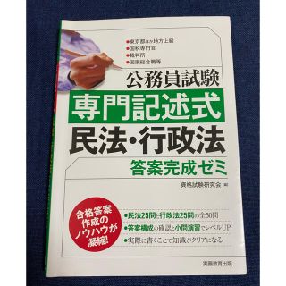 公務員試験専門記述式民法・行政法答案完成ゼミ : ●東京都ほか地方上級●国税専…(語学/参考書)