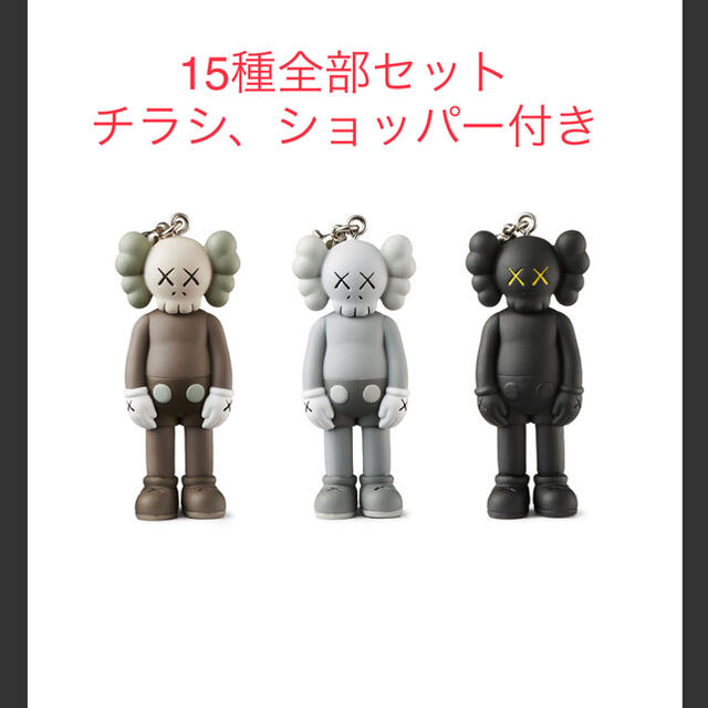 15種セット kaws tokyo first キーホルダー