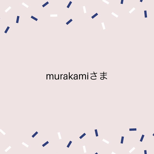 murakamiさま　ベビーカーバッグ