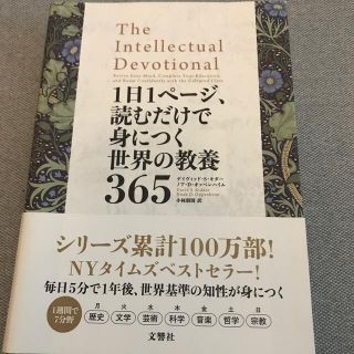 １日１ページ、読むだけで身につく世界の教養３６５(その他)