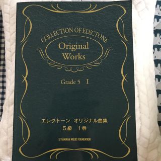 エレクトーン オリジナル曲集 5級 1巻(エレクトーン/電子オルガン)