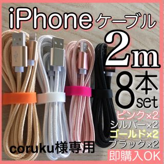 アイフォーン(iPhone)のcoruku様専用 iPhone 充電ケーブル lightning cable(その他)