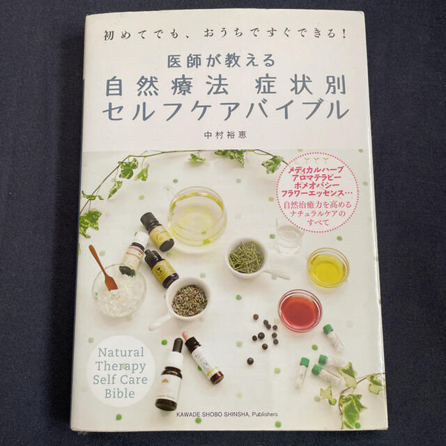 医師が教える自然療法症状別セルフケアバイブル 初めてでも、おうちですぐできる！ エンタメ/ホビーの本(健康/医学)の商品写真