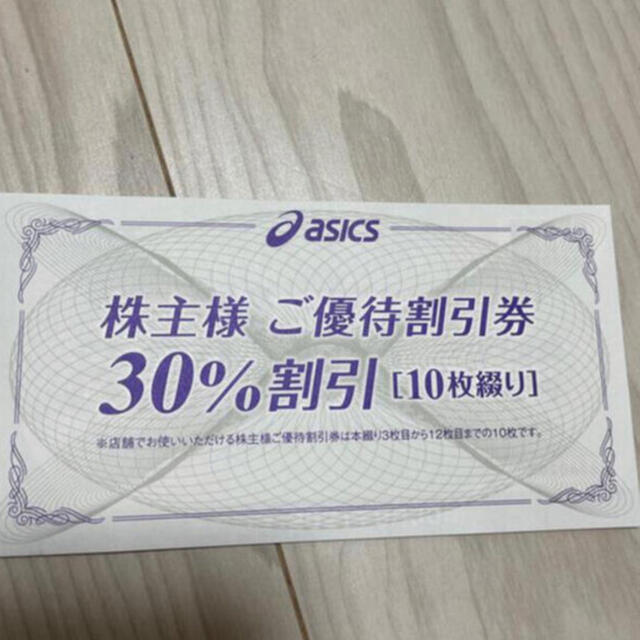 asics(アシックス)のasics 株主優待券 30% 4枚 チケットの優待券/割引券(ショッピング)の商品写真