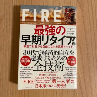 ＦＩＲＥ最強の早期リタイア術 最速でお金から自由になれる究極メソッド(ビジネス/経済)