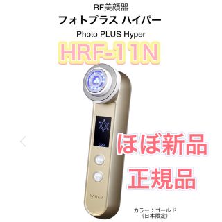 ヤーマン(YA-MAN)の☆再値下げ☆【ほぼ新品】ヤーマンフォトプラスハイパーHRF-11N(フェイスケア/美顔器)