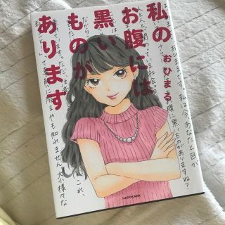 私のお腹には黒いものがあります(文学/小説)