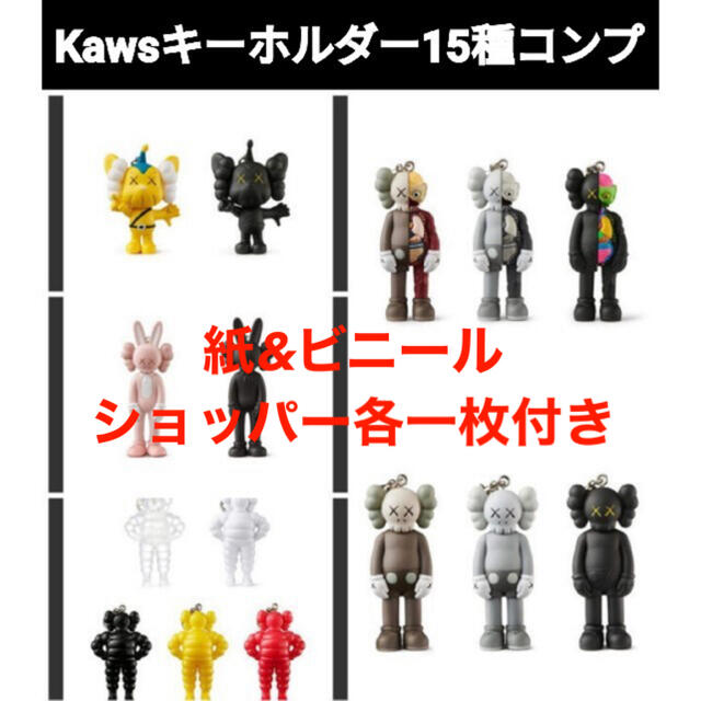 KAWS TOKYO FIRST 限定キーホルダー15種コンプリート セットエンタメ/ホビー