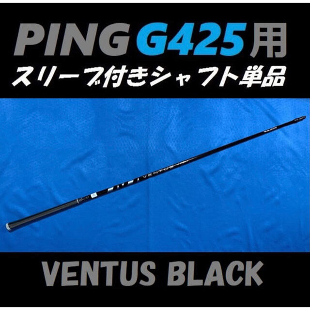 PING(ピン)のPING G425 ドライバー用 VENTUS BLACK 5S シャフト単品 スポーツ/アウトドアのゴルフ(クラブ)の商品写真