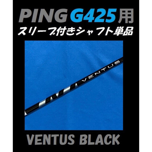 PING G425 ドライバー用 VENTUS BLACK 5S シャフト単品-