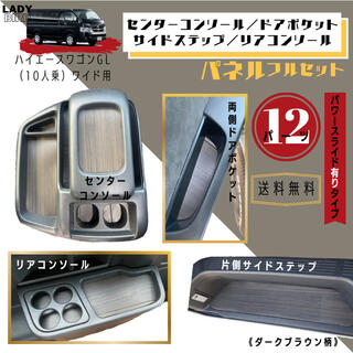 トヨタ(トヨタ)のハイエースワゴン内装セット　コンソールボックス　ドア　ステップ　専用パネル(車種別パーツ)
