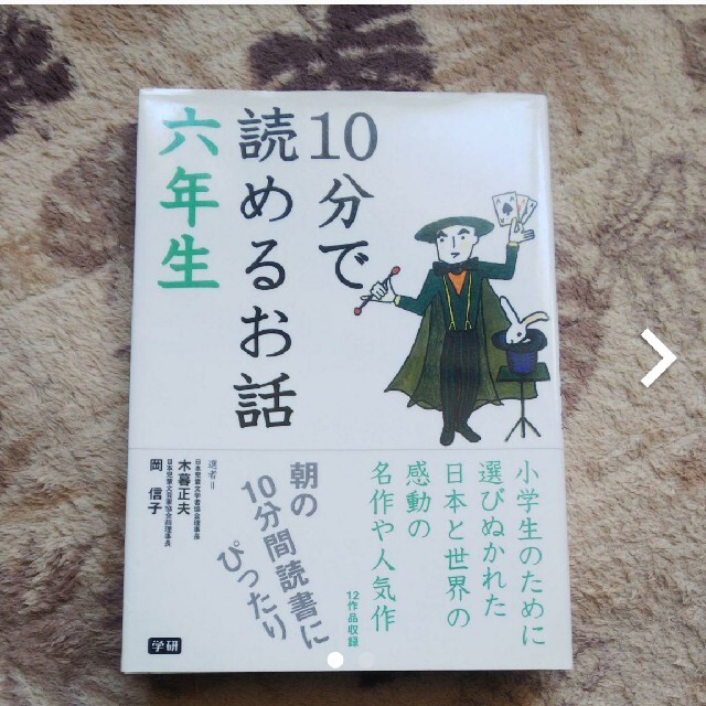 10分で読めるお話 6年生 エンタメ/ホビーの本(絵本/児童書)の商品写真