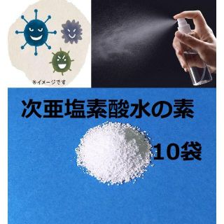 アルコールよりも手肌に優しく、除菌力が強い次亜塩素酸水の素1g×10袋(その他)