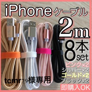 アイフォーン(iPhone)のtcmr79さま専用 iPhone 充電ケーブル lightning cable(その他)