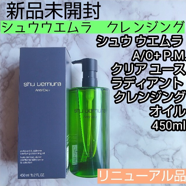 shu uemura シュウウエムラ クレンジングオイル 450ml 新品