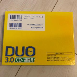 アイシービー(ICB)のＤＵＯ デュオ ３．０／ＣＤ基礎用(CDブック)