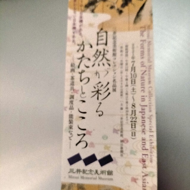 三井記念美術館招待券 チケットの施設利用券(美術館/博物館)の商品写真