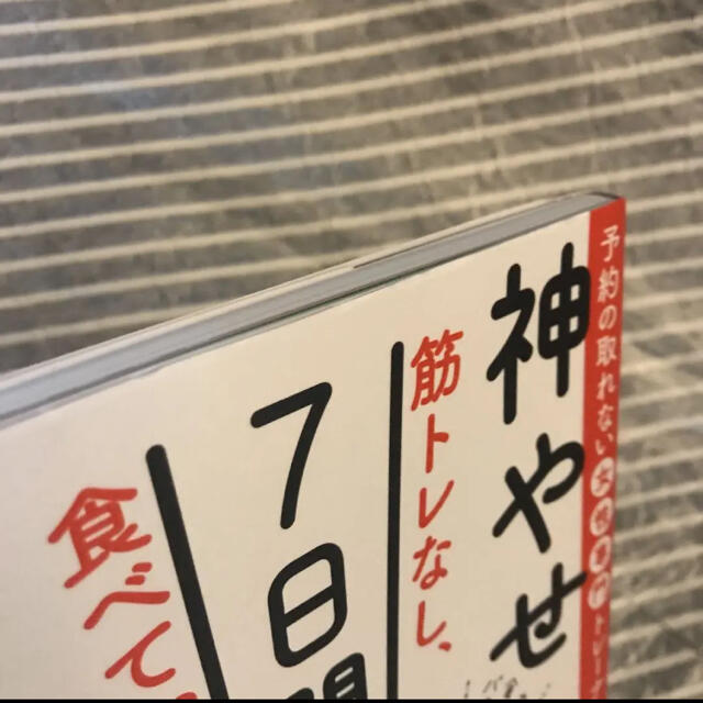 予約の取れない女性専門トレーナーが教える 筋トレなし、食べてやせる!神やせ7日… エンタメ/ホビーの本(ファッション/美容)の商品写真