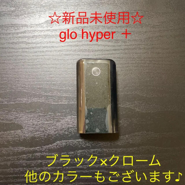 glo(グロー)の☆新品未使用☆glo 純正本体グローハイパープラス　ブラック×クロームブラック メンズのファッション小物(タバコグッズ)の商品写真