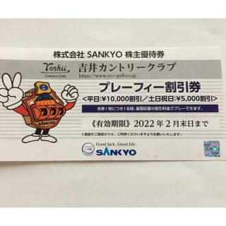 サンキョー(SANKYO)の吉井カントリークラブ　割引券(ゴルフ場)