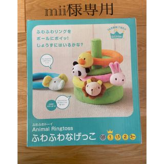 mii様専用　　ふわふわなげっこ(知育玩具)