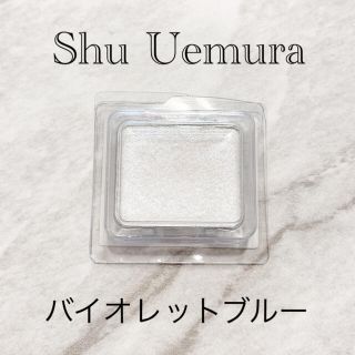 シュウウエムラ(shu uemura)のシュウウエムラ  プレスドアイシャドー PR バイオレットブルー(アイシャドウ)