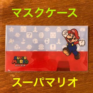 【非売品】マリオ マスクケース(ノベルティグッズ)