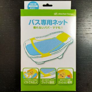 アカチャンホンポ(アカチャンホンポ)の【新品未使用 ※箱に傷有り】赤ちゃん本舗「バス専用ネット」(その他)