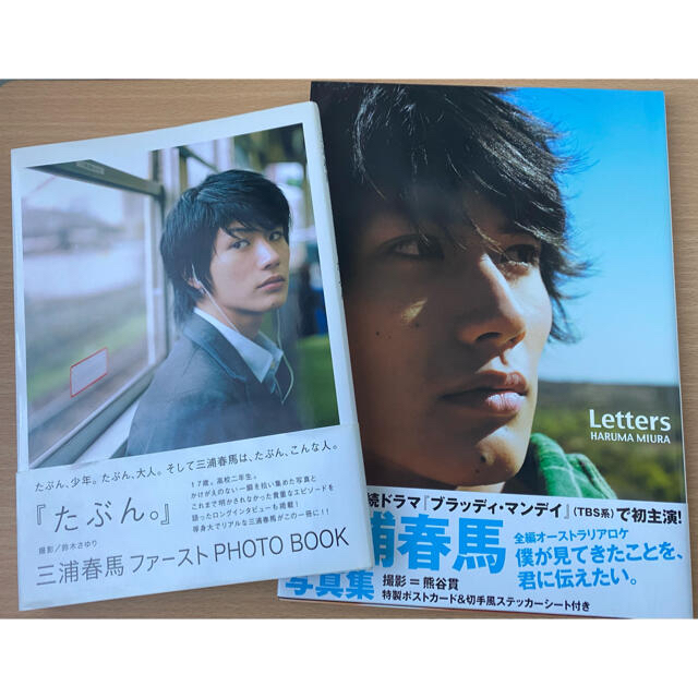 三浦春馬写真集 「たぶん。」「Letters」2冊セット 【即納&大特価 ...