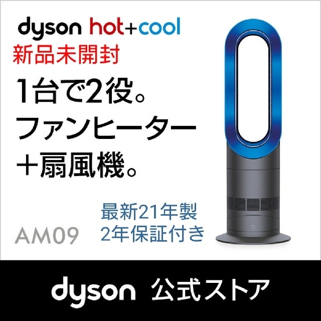 【新品・未開封】Dyson hot+cool AM09IB 最新機種 納品書付 | フリマアプリ ラクマ