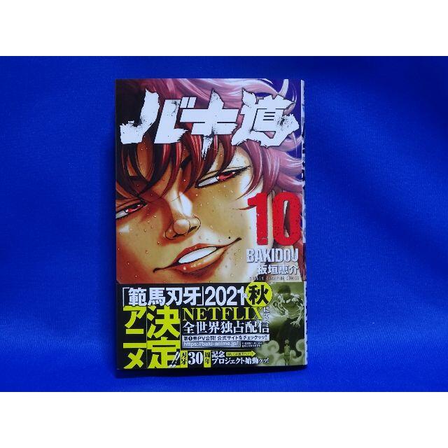 秋田書店(アキタショテン)のバキ道　10巻　新品同様　最新巻　USED　秋田書店　板垣恵介 エンタメ/ホビーの漫画(少年漫画)の商品写真