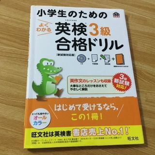 オウブンシャ(旺文社)の小学生のためのよくわかる英検３級合格ドリル 新試験対応版(資格/検定)