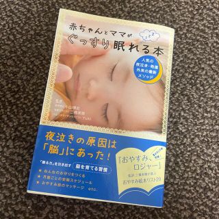 赤ちゃんとママがぐっすり眠れる本(住まい/暮らし/子育て)