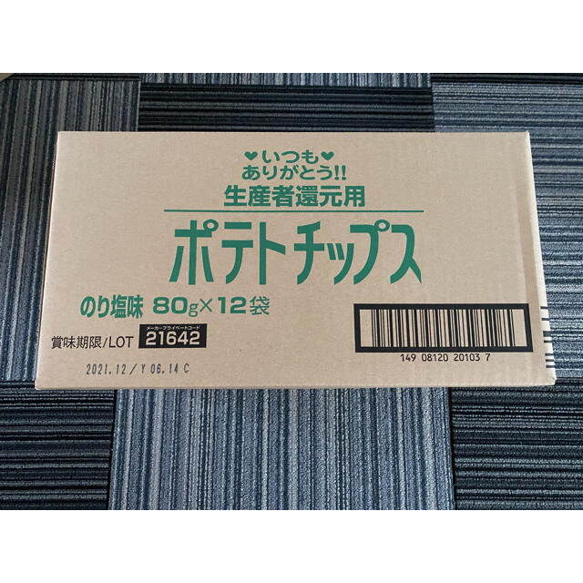 士幌町　生産者還元用ポテトチップス　のり塩味 食品/飲料/酒の食品(菓子/デザート)の商品写真