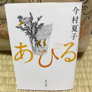 あひる(文学/小説)