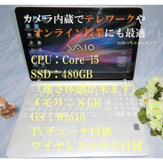 メモリ薄型ホワイトVAIO／Core i5／SSD480／8G／Win10／TV付