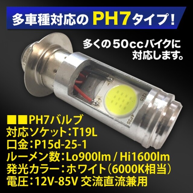 バイク LED ヘッドライト PH7 Hi Lo 切替 原付 スクーター バルブ ライト、ウィンカー バイク LED ヘッドライト PH7 Hi Lo 切替 原付 スクーター バルブ