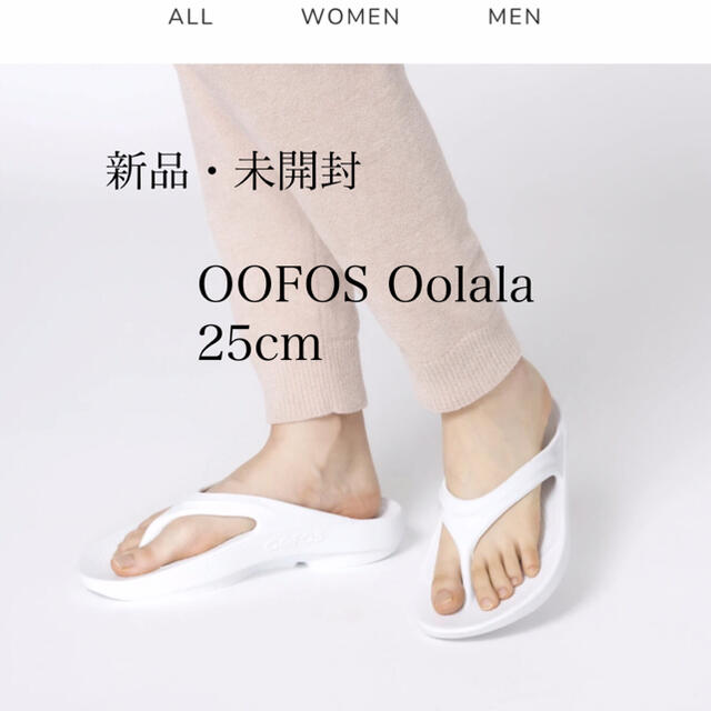新品・未開封 OOFOS Oolala ホワイト 25cm ウーフォス ウーララ