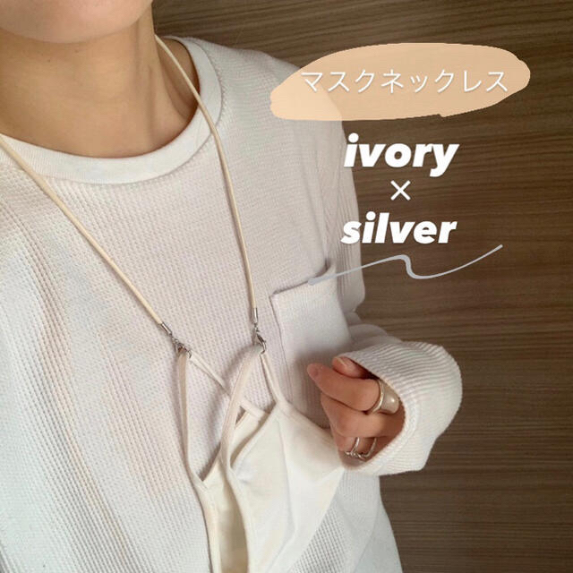 マスクチェーン〖ivory(silver)·beige(gold)60cm〗 ハンドメイドのアクセサリー(ネックレス)の商品写真