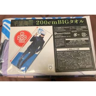 ドウシシャ(ドウシシャ)の<非売品> 呪術廻戦 BIGタオル　200cm  五条✨(タオル)