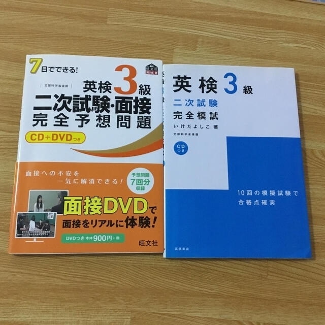 旺文社(オウブンシャ)の７日でできる！英検３級二次試験・面接完全予想問題 エンタメ/ホビーの本(資格/検定)の商品写真