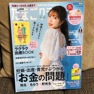 たまごクラブ 2021年 08月号(結婚/出産/子育て)