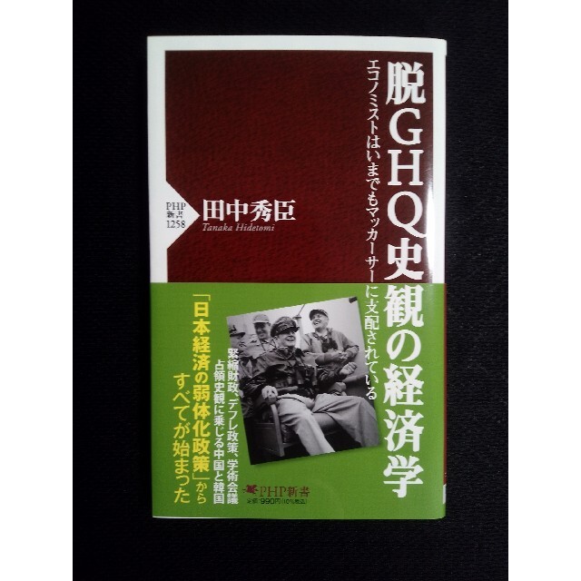 脱ＧＨＱ史観の経済学 エコノミストはいまでもマッカーサーに支配されている エンタメ/ホビーの本(文学/小説)の商品写真