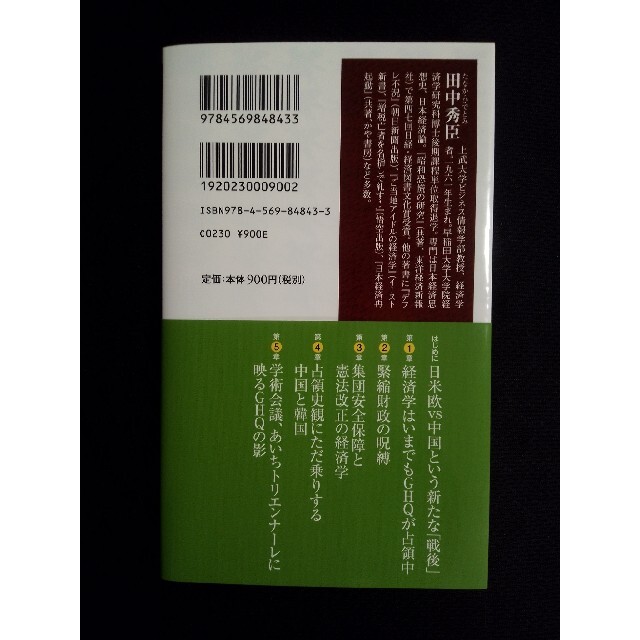 脱ＧＨＱ史観の経済学 エコノミストはいまでもマッカーサーに支配されている エンタメ/ホビーの本(文学/小説)の商品写真