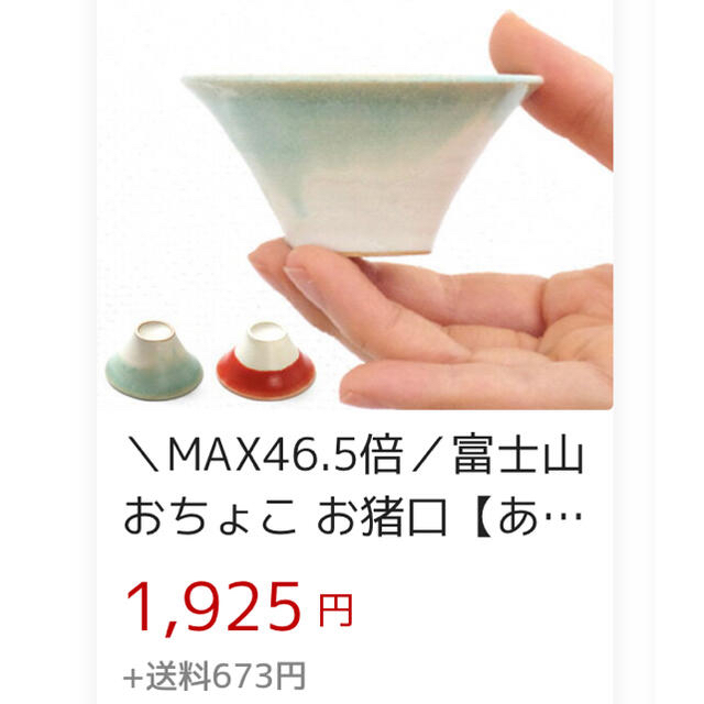 Floyd(フロイド)の赤富士 お茶碗2つとお猪口1つのセット 波佐見焼 新品未使用 富士山 赤  インテリア/住まい/日用品のキッチン/食器(食器)の商品写真