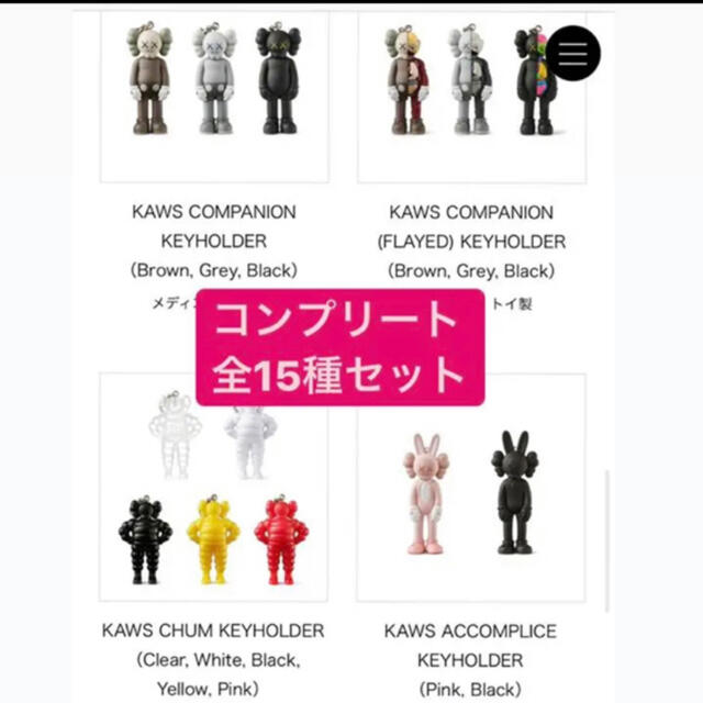 kaws tokyo first  キーホルダー 全15種類セットKAWSTOKYOFIRST